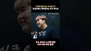 (ZFN 출전) 운동 선배도 다 패버렸다는 무주 싸이코