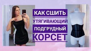 Как сшить утягивающий подгрудный корсет