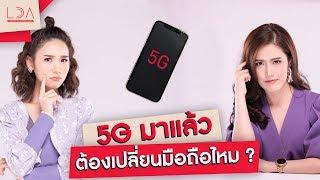 5G มาแล้ว ต้องเปลี่ยนมือถือใหม่มั้ย!? | เฟื่องลดา LDA