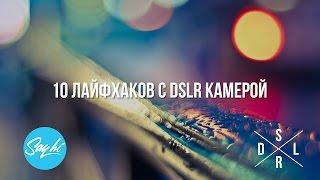 10 лайфхаков с фотоаппаратом | DSLR Tips and Tricks