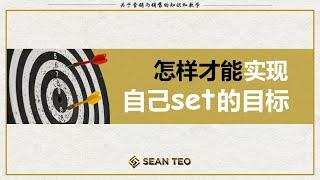 如何设定目标 怎样确保我们能够达标呢？｜How To Set Goal and Achieve Them | by Sean Teo Group - STG