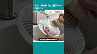 루메나 탁상용 무선 선풍기 FAN STAND 4