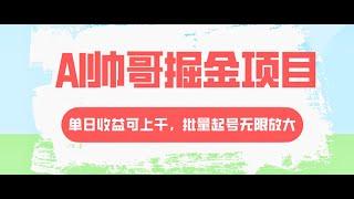 副业项目：AI帅哥掘金赚钱项目，单日收益上千，批量起号无限放大 | 南风项目网