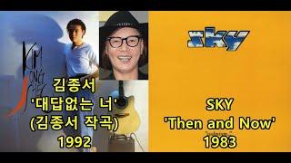 김종서 '대답없는 너' (김종서 작곡) 표절아닌 유사성 비교, SKY 'Then and now' / 불꽃밴드