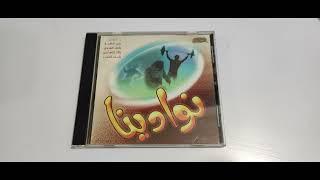 شريط نوادينا (كامل) أداء:مجموعة من المنشدين