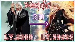 [มังงะรวมตอน] ยิ่งโดนโจมตีจากผู้ที่แข็งแกร่งเท่าไหร่ ข้าก็ยิ่งแข็งแกร่งขึ้น (กายเซียนต้าหลัว)