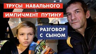 Трусы Навального. Отставка Путина. Откровенный рааговор с сыном [12+]