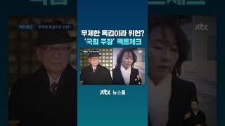 무제한 특검이라 위헌?…'국힘 주장' 팩트체크 해보니 #JTBC #Shorts