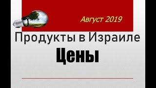 Продукты в Израиле. BESEDER TV