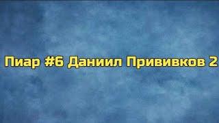 Пиар #6 Даниил Прививков 2