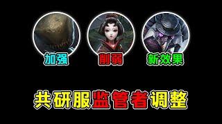 第五人格：共研服监管者调整！红蝶削弱！噩梦新增“启示”效果！【小砸墨】Identity V