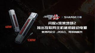 闪极x流浪地球2推出互联网主机秘钥移动电源：共10000mAh 20W快充、20000mAh 100W快充两款