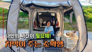  차박이 하고 싶다고요? 아직 늦지 않았고 할 수 있어요/열정이 담긴 취미 하나쯤은 갖고 살자/나홀로 차박/중년여성 차박 여행