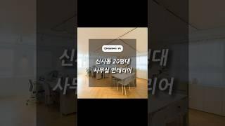 서울시 강남구 신사동 20평대 사무실 인테리어 ️│인테리어베이 INTERIORBAY