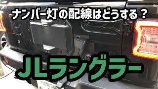 【 JL ラングラー 】ナンバー移設って配線どうするの？　ここから配線取りました！