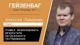 Алексей Лавренюк — Учимся анализировать результаты нагрузочного тестирования