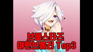 브롤스타즈에서 역대급으로 야ㅎ 브롤러 Top 3