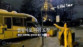 캠핑카 타고 파리로! 프랑스에서도 유라시아 횡단은 계속 된다 쭉~ [캠핑카 세계여행, 유라시아 #43]