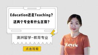 Education 教育 & Teaching 教学专业有什么区别？【澳洲留学】