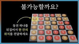 불가능한 체스판 퍼즐? 두뇌 풀가동하세요.