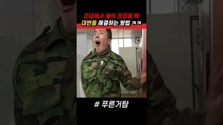 군대에서 물이 끊겼을 때 큰일을 해결하는 방법 ㅋㅋ #푸른거탑 #군대