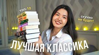 НЕСКУЧНАЯ КЛАССИКА  10 захватывающих классических книг