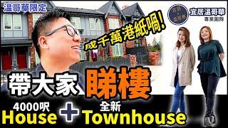 帶大家睇樓 1千萬港幣 4000呎獨立屋 + 全新Townhouse (溫哥華限定) | 送比史太做生日禮物? | 我真係臨時演員嚟架咋 (中文字幕) | 香港移民/回流加拿大買樓