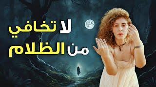 خايفة من الألم وعدم الراحة؟ | اتعلمي كيف تحتضني ظلامك الداخلي