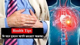 কি ভাবে বুঝবেন আপনি হৃদরোগে আক্রান্ত? | Heart Disease Symptoms | Health Tips | Somoy TV