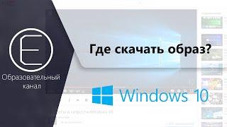 Где и как скачать официальный образ Windows 10 и записать его на флешку?