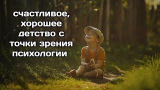 Счастливое, отличное детство - трактовка психолога | Лилия Левицкая