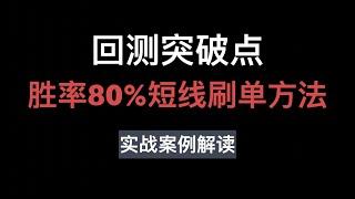 回测突破点, 超级短线刷单战法, 熟悉使用胜率超过80% 日内技术交易操作方法