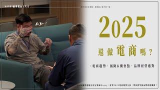 2025年還能做＂電商＂嗎？HarryTalk創業電台 EP55 我媽叫我不要創業！