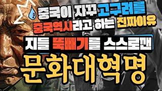 [홍위병] 역사상 최악의 선동 | 문화대혁명