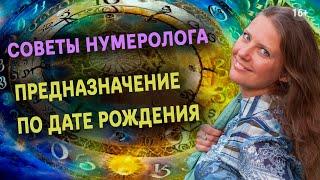 Предназначение по дате рождения | СОВЕТЫ нумеролога в прямом эфире | Нумеролог Светлана Белова