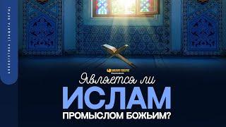 Является ли Ислам промыслом Божьим? | "Библия говорит" | 1650