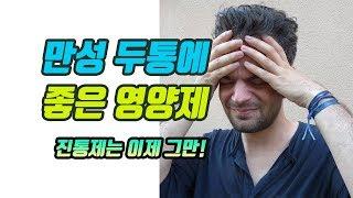 두통에 좋은 5가지 영양제