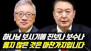 하나님 보시기에 진보나 보수나 옳지 않은 것은 마찬가지입니다 #베이직교회 #조정민목사 #윤석열 #윤석열대통령 #윤석열김건희 #윤석열대통령탄핵 #비상계엄 #비상계엄령