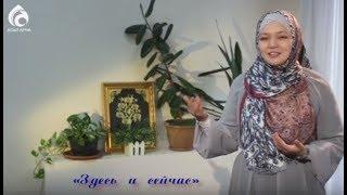 Почему здесь и сейчас ? \ По душам \ Асыл арна