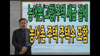 농어촌주택의 양도소득세 1주택 포함 여부, 농어촌(고향)주택 해당 조건과 주의점