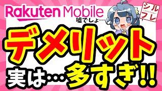 【楽天モバイル】契約前に絶対見て！楽天モバイルのデメリットまとめ！実はこんなに多かった!?