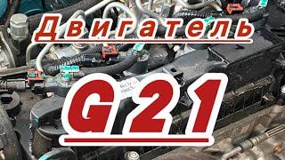 G21 дизель. Обзор.