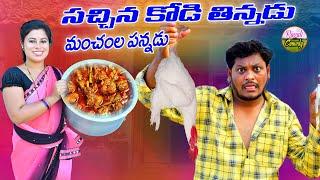 సచ్చినకోడి తిన్నడు మంచంల పన్నాడు పన్నడు |LATEST VILLAGE COMEDY SHORTFILM TELUGU#SHANKAR#RAVALICOMEDY