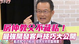 【精華版】漂打拼賣房30年 房仲教父最強「開發客戶」技巧