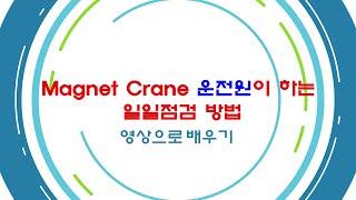 마그네트 크레인 개요 및 일일점검 (Introduce for Magnet Crane) - by 현대중공업 MOS