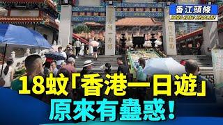 18蚊「香港一日遊」 原來有蠱惑！好可悲！政府連一個車牌都容納唔到；阮民安被控店舖盜竊   本人親自回應了 #香江頭條 #18元香港一日遊 #US8964 #阮民安