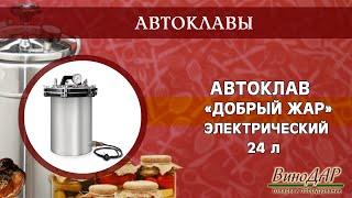 Электрический автоклав для консервирования "Добрый Жар" 24л