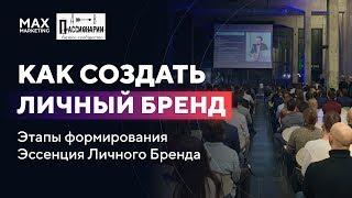 Как создать и продвинуть Личный Бренд - Маркетолог Макс Белоусов бизнес-клуб Пассионарии выступление