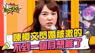 陳櫻文閃婚被激的！不到一個月想離了？沈玉琳朋友苦撐婚姻15年原因曝光 11點熱吵店@chopchopshow 20230718