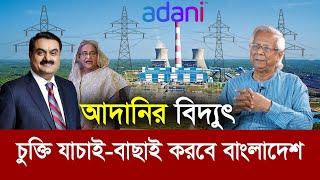 আদানির বিদ্যুৎ নিয়ে হাসিনার গোপন চুক্তি !! কি করবে অন্তর্বর্তী সরকার? Adani's power exports